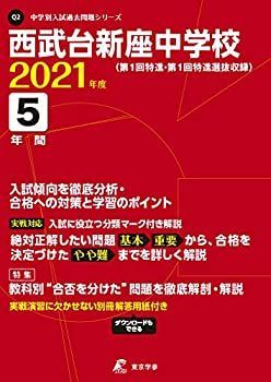 過去問 中古】西武台新座中学校 2021年度 【過去問5年分】 (中学別 入試問題