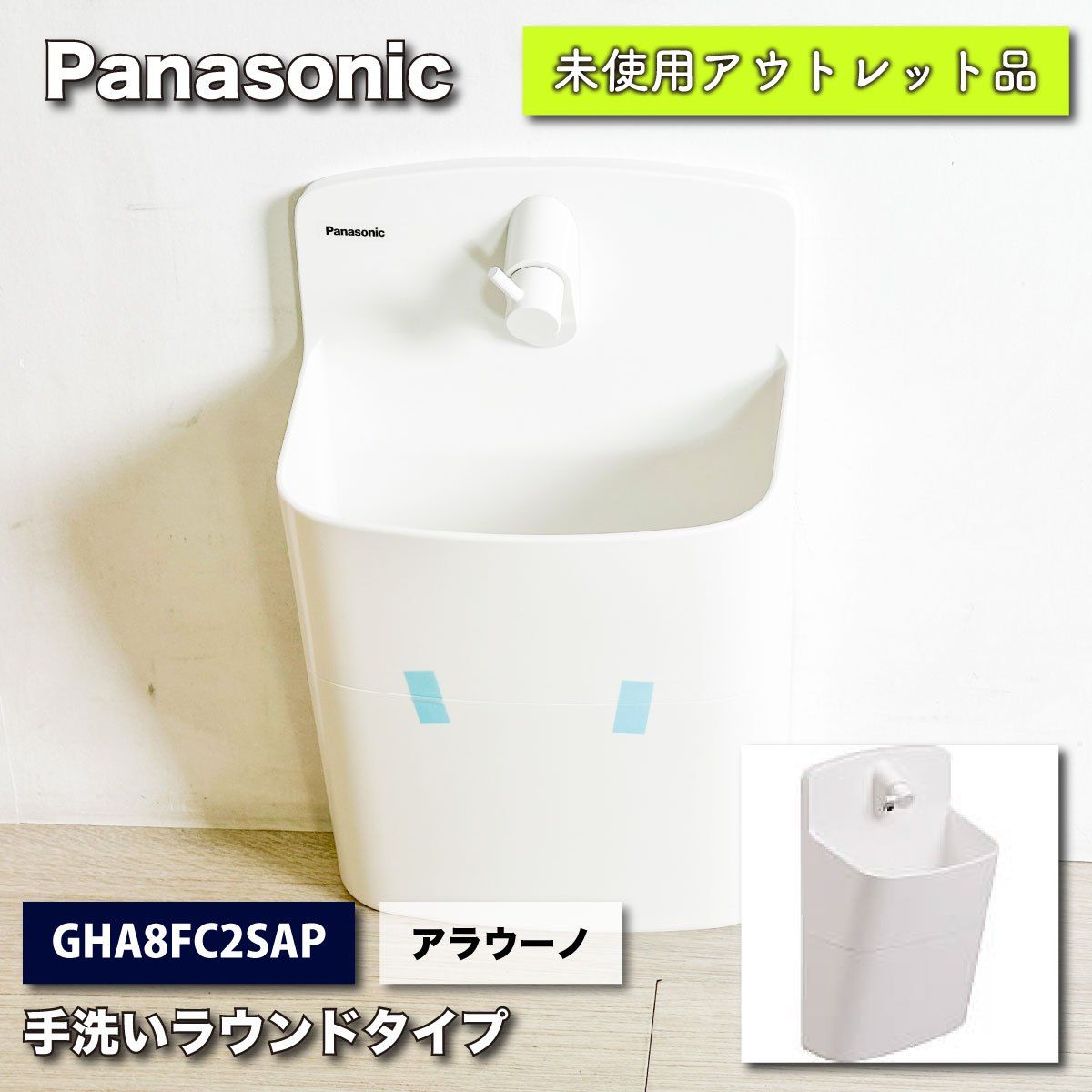 Panasonic アラウーノ 手洗いラウンドタイプ 型番 GHA8FC2SAP ♥アウトレット品