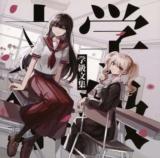 中古】同人音楽CDソフト 学級文集 / 卯花ロク 1分間コンピ