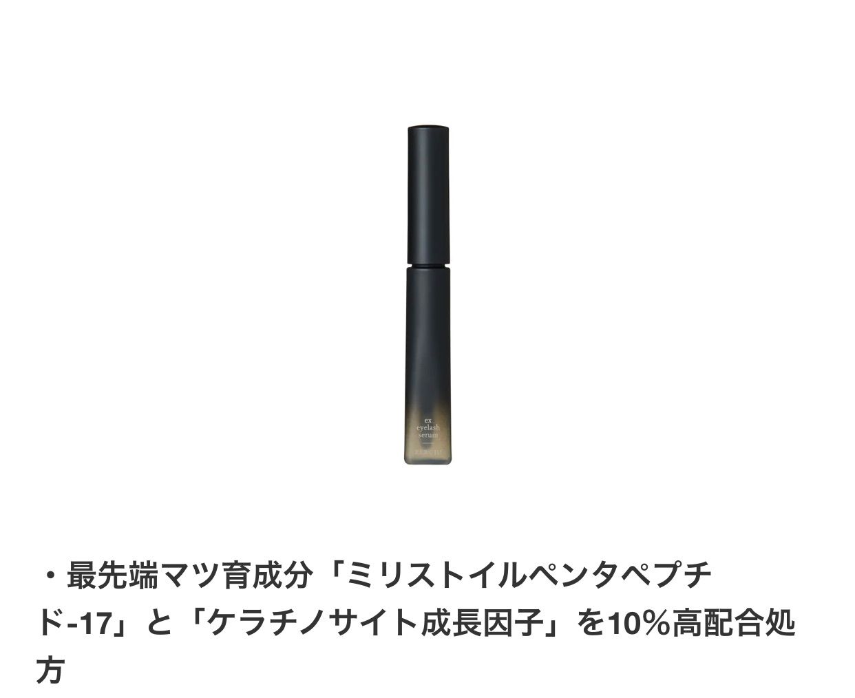 リルジュ新製品高級まつ毛美容液「ex eyelas serum」6ml新品未開封