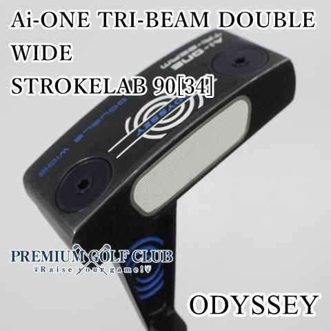 B-ランク パター オデッセイ Ai-ONE TRI-BEAM DOUBLE WIDE|STROKELAB 90 34 ||3 2177