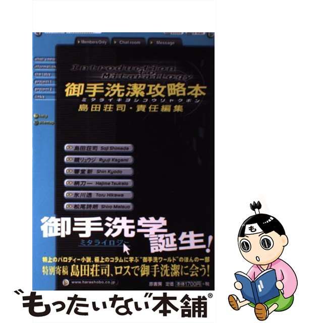 中古】 御手洗潔攻略本 / 島田 荘司 / 原書房 - もったいない本舗