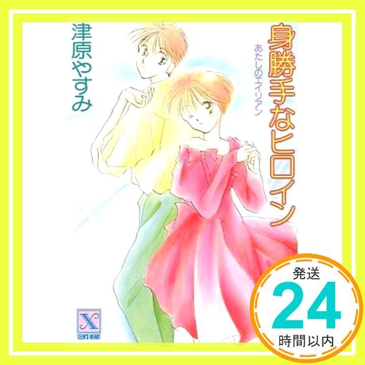 【中古】 身勝手なヒロイン あたしのエイリアン/講談社/津原やすみ 身勝手なヒロイン: あたしのエイリアン (講談社X文庫 118-9