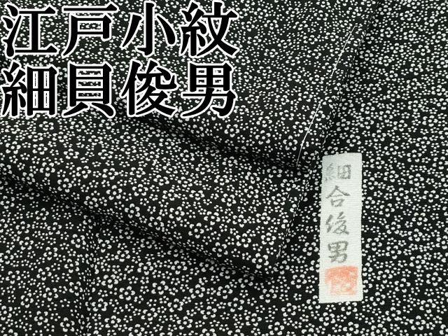 平和屋本店 上 江戸小紋 細貝俊男 舞花文 黒地 健勝苑扱い CZAA2176s5