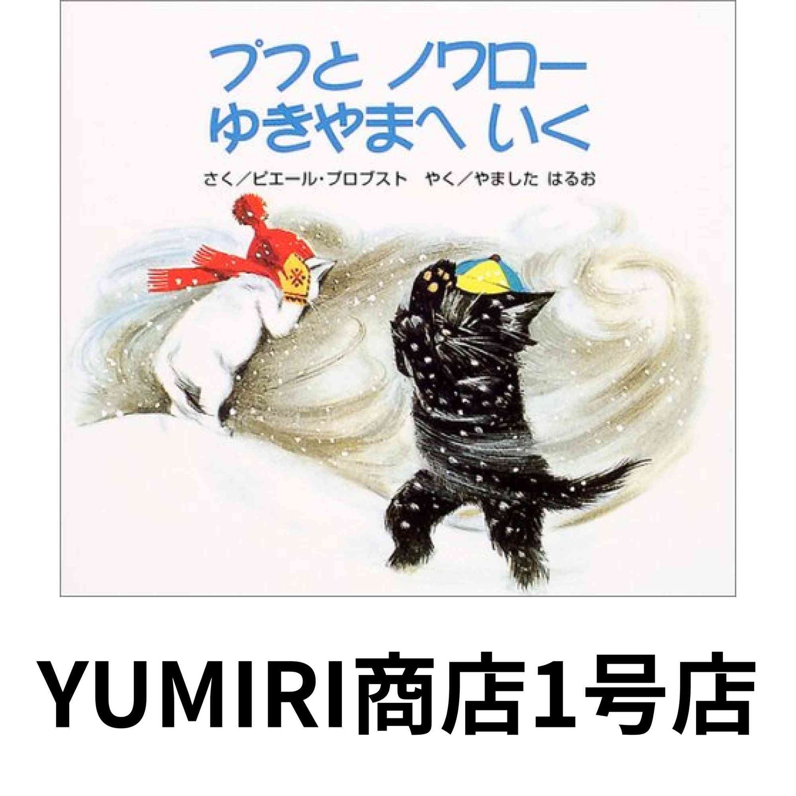 プフとノワローゆきやまへいく (カロリーヌプチえほん) [Sep 01, 2004
