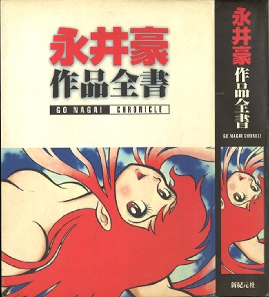 お買い得，お買い得 新紀元社 永井豪作品全書 イラスト集
