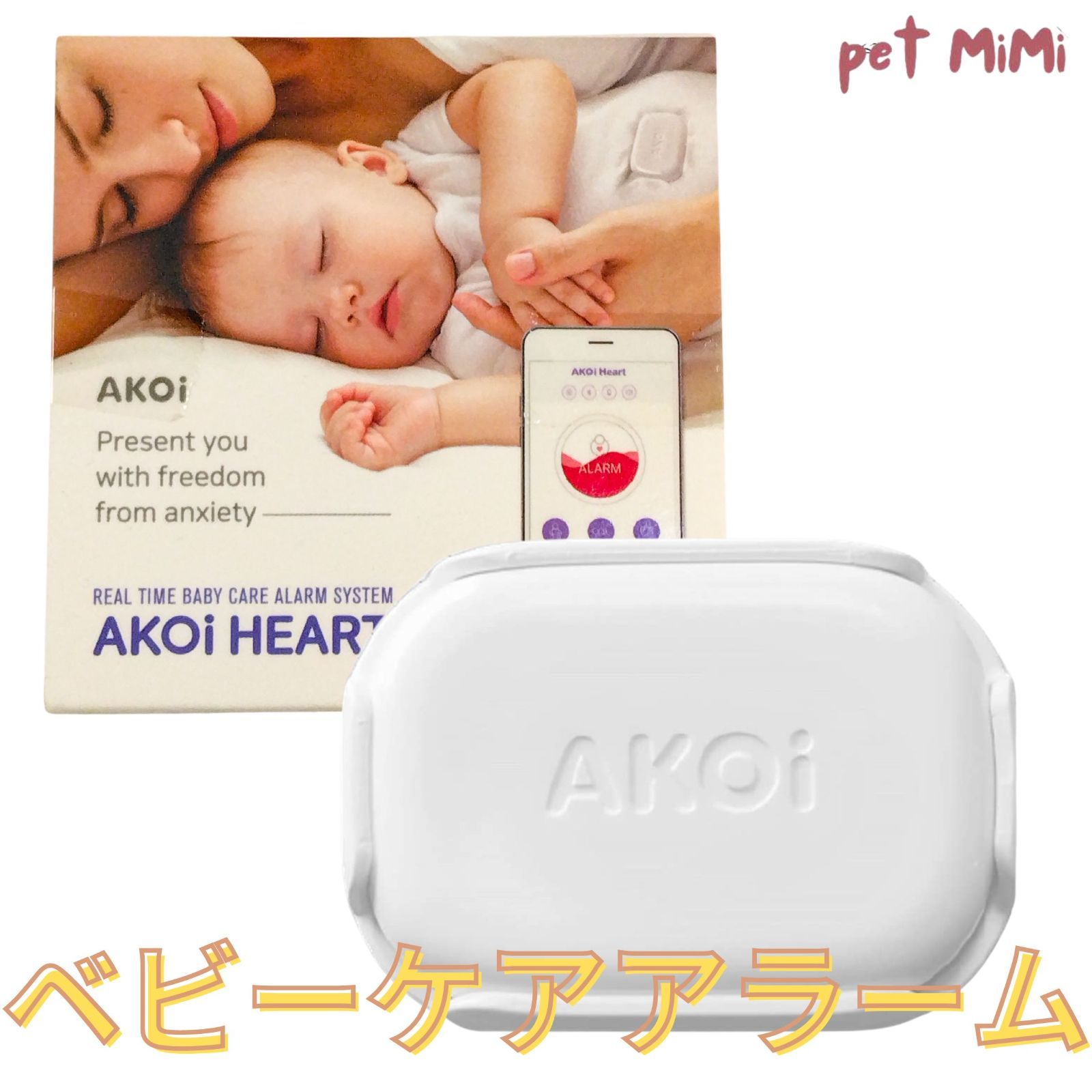 アコイハート AKOi Heart ベビーケアアラーム - 寝具