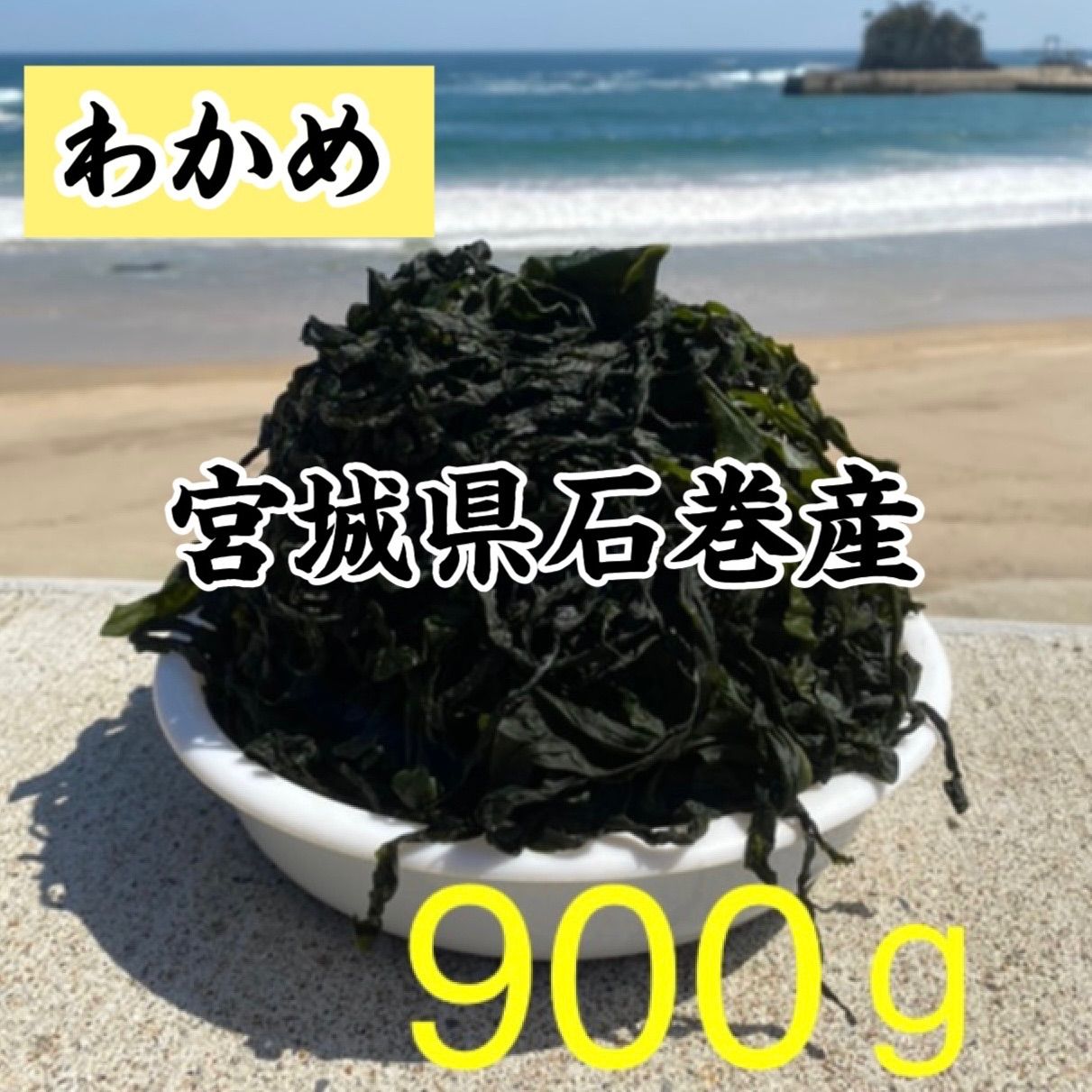 塩蔵わかめ 宮城県石巻産 - メルカリ