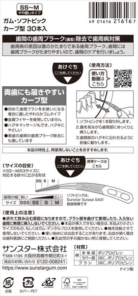 -60点セット ガム歯周プロケアソフトピックカーブ型３０ＰＳＳ Ｍ サンスター フロス 歯間ブラシ