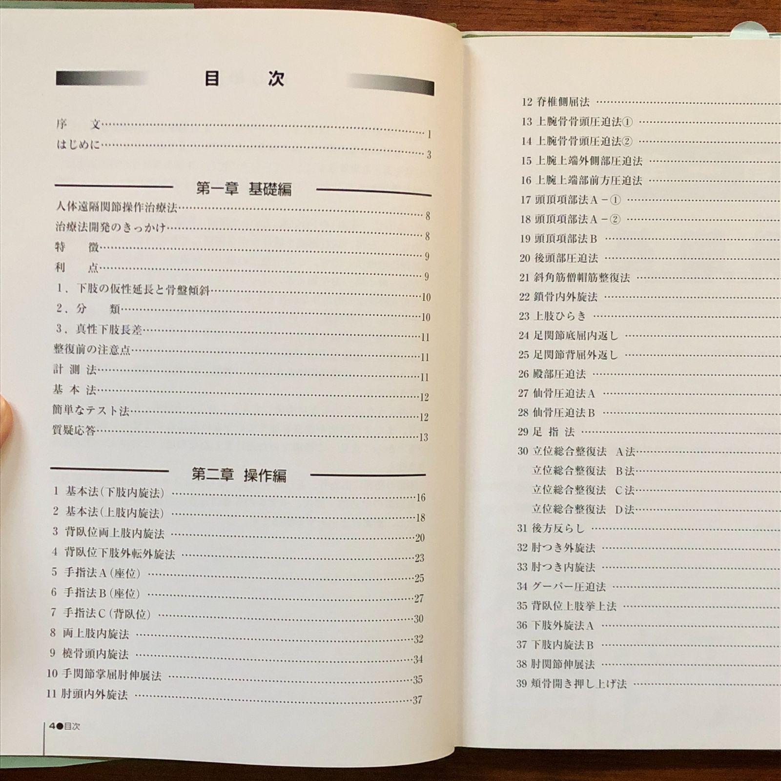 青島式人体遠隔関節操作治療法 : 武術の動きを応用した遠隔部位