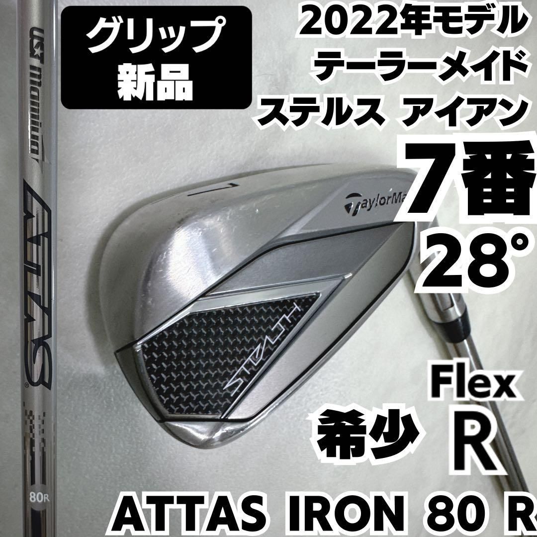 グリップ テーラーメイド ステルス 7番単品アイアン アッタス80R