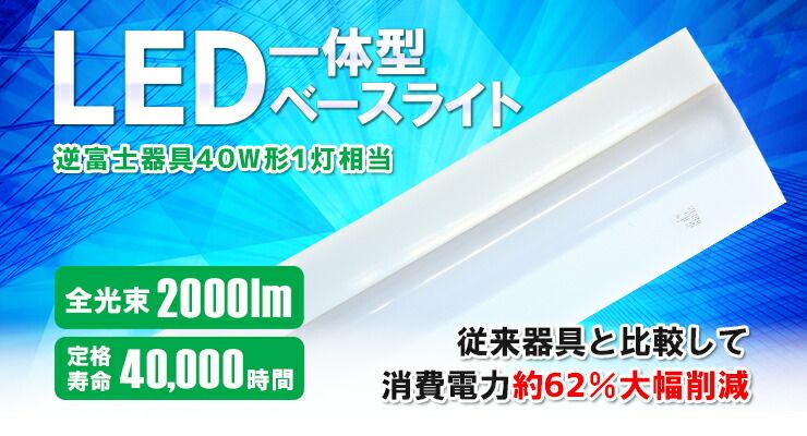 LED蛍光灯 40W