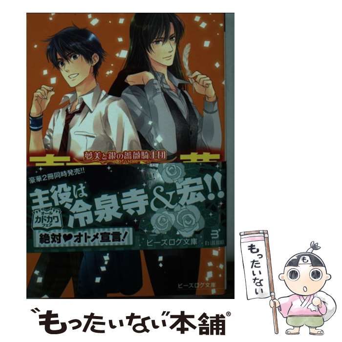 【中古】 真夏の恋の夢 夢美と銀の薔薇騎士団/ＫＡＤＯＫＡＷＡ/藤本ひとみ 夢美と銀の薔薇騎士団 真夏の恋の夢」藤本ひとみ [ビーズログ