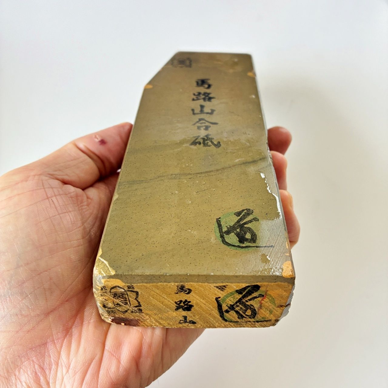 並砥