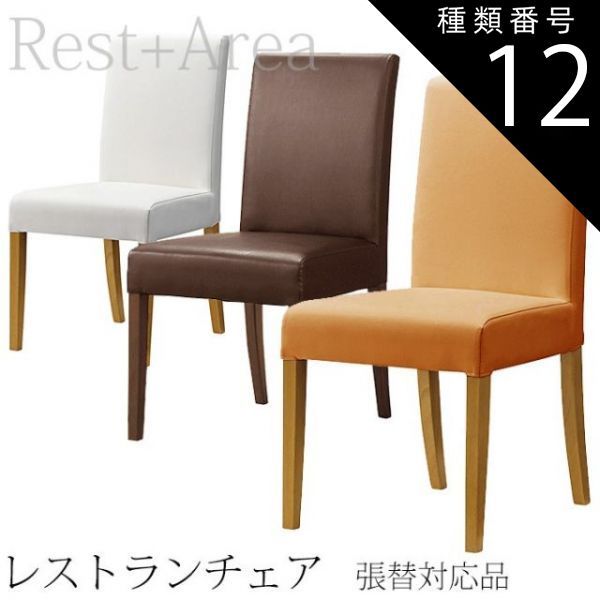 種類12:UP5054/ナチュラル 店舗用 ダイニングチェア レストラン ホテル カフェ 業務用 椅子 レスタック-SE レザー張