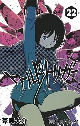 ワールドトリガー コミック 1-22巻セット