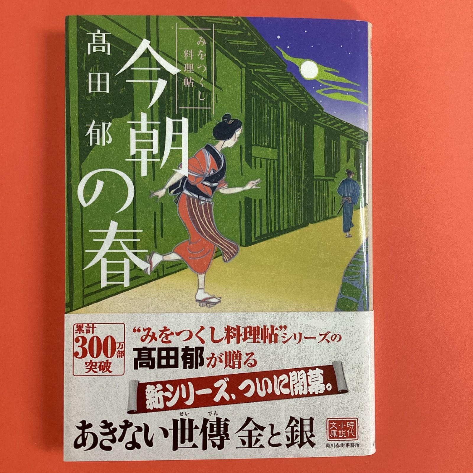 あきない世傳 金と銀 みをつくし料理帖 - 文学