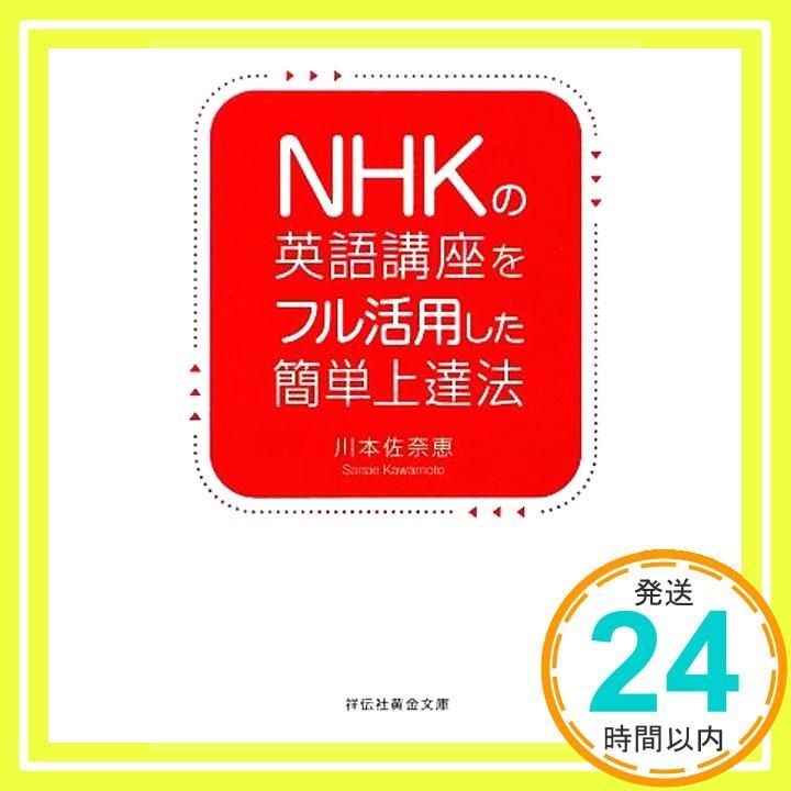 NHKの英語講座をフル活用した簡単上達法 祥伝社黄金文庫 か 15-1 川本 佐奈恵_02