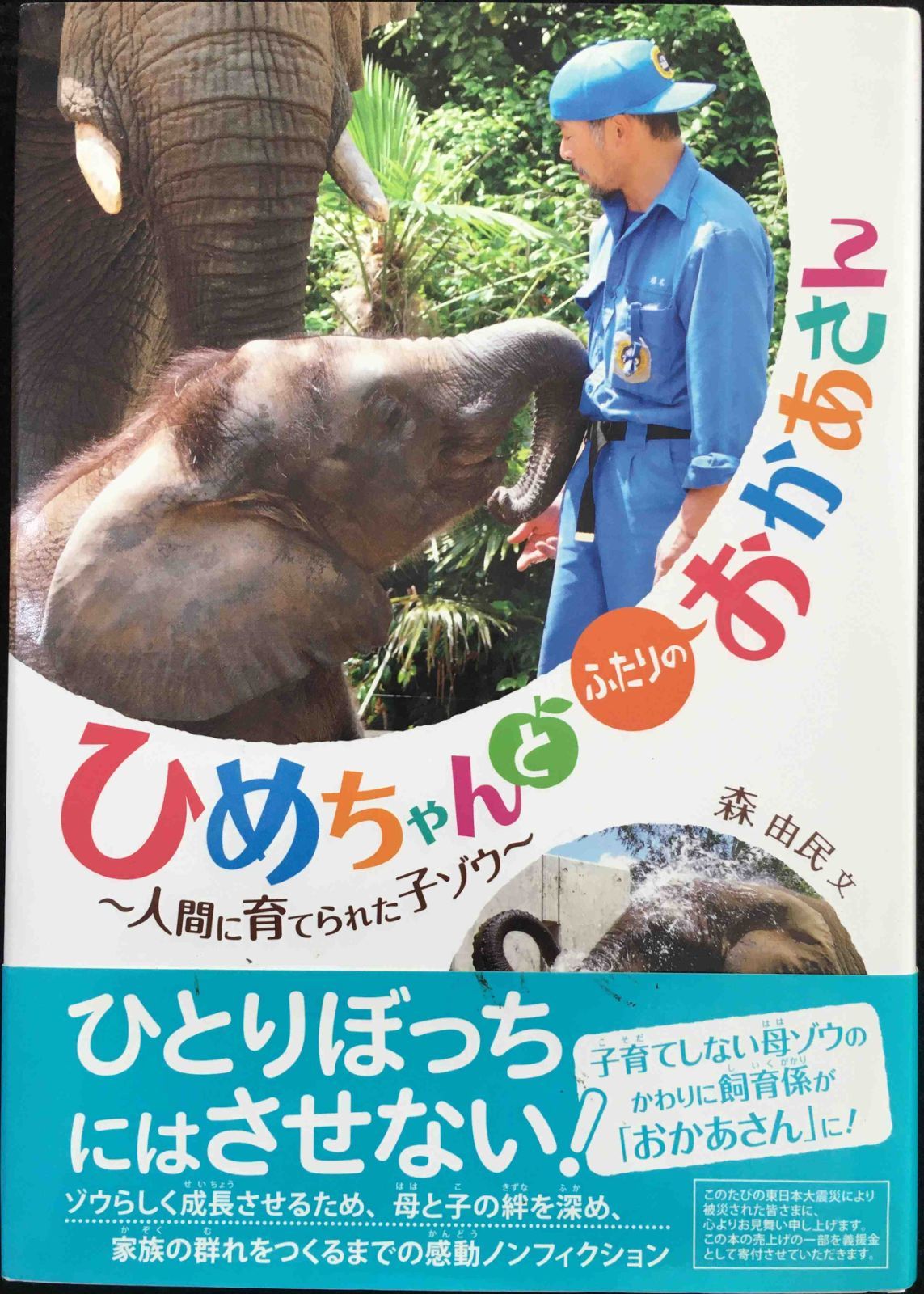 ひめちゃんとふたりのおかあさん: 人間に育てられた子ゾウ (ジュニア