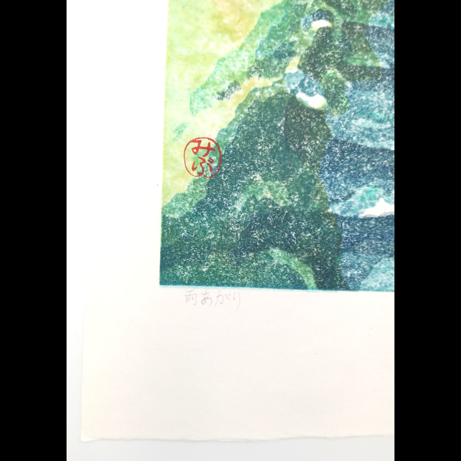 【真作】木版画　壬生川純一「雨上がり」限定ナンバー付き！ 真作】木版画 壬生川純一「雨上がり」限定ナンバー付き！