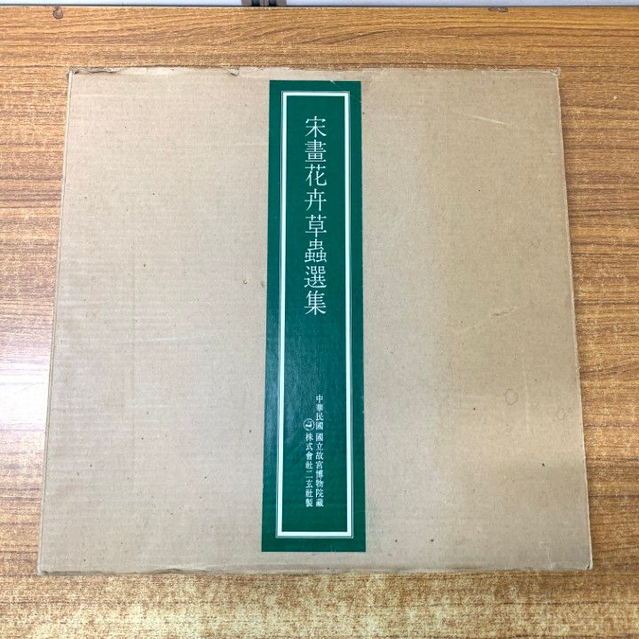 01)【同梱不可】宋畫花卉草蟲選集/宋画花卉草蟲選集/図版12