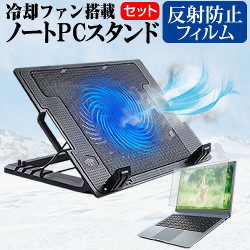 富士通 FMV LIFEBOOK UH75/J3 FMVU75J3B [14インチ] スタンド 大型冷却ファン搭載 ノートパソコン ノートPC スタンド 折り畳み式 4段階調整 と 反射防止 液晶保護フィルム セット メール