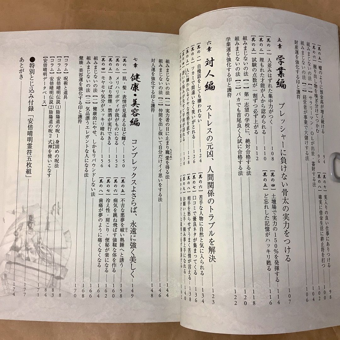 安倍晴明秘伝まじない術 光の書』（小野 十傳さん著）運を