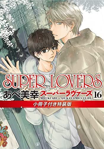 SUPER LOVERS 第１６巻小冊子付き特装版(あすかコミックスCL-DX