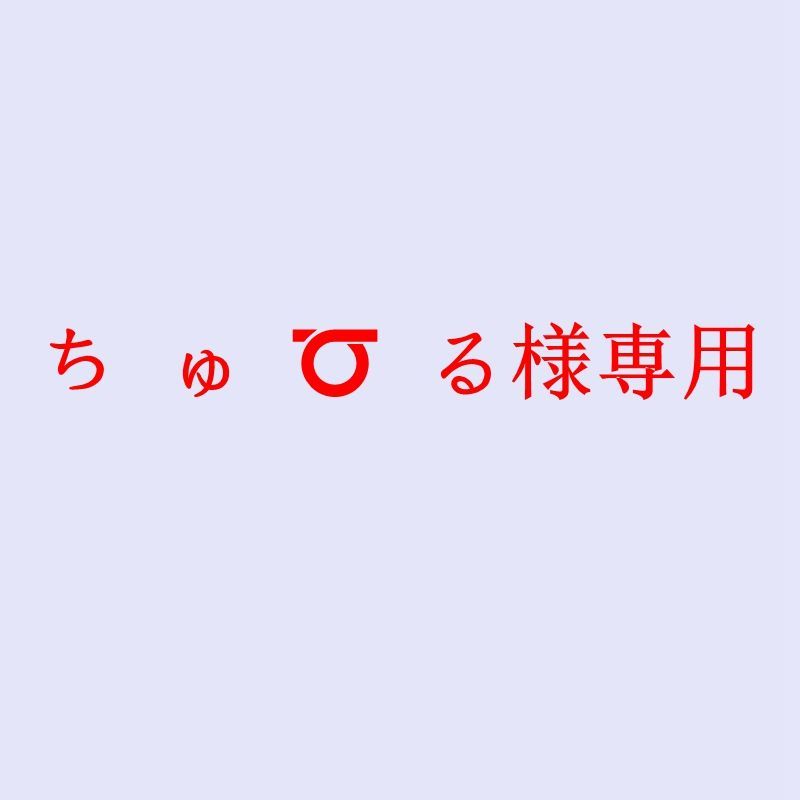 ち ゅ ➰ る様専用