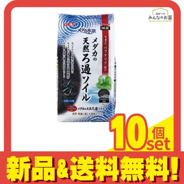 GEX メダカ水景 メダカの天然ろ過ソイル 2.5L 10個セット まとめ売り