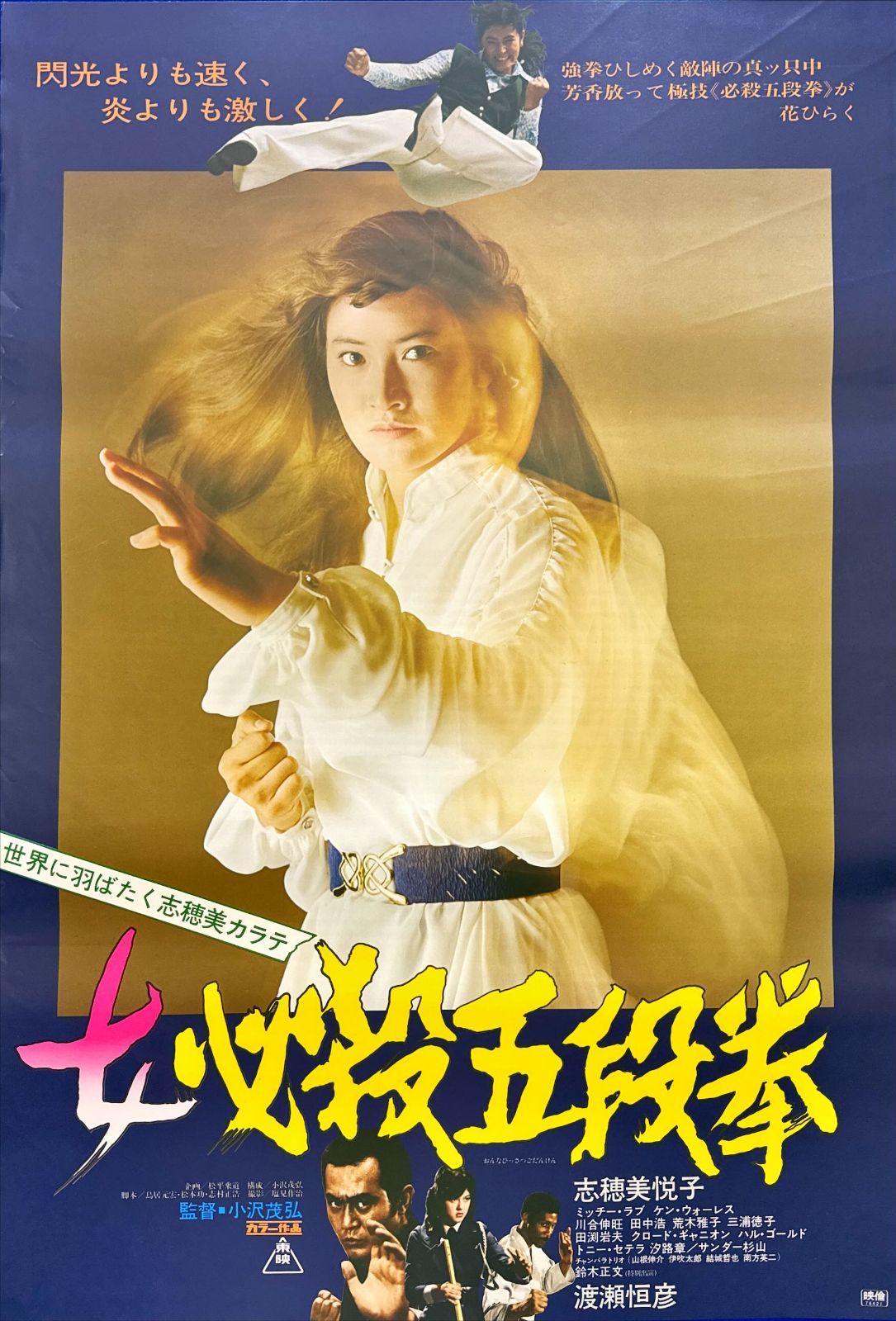 女必殺五段拳 映画オリジナルB2判ポスター