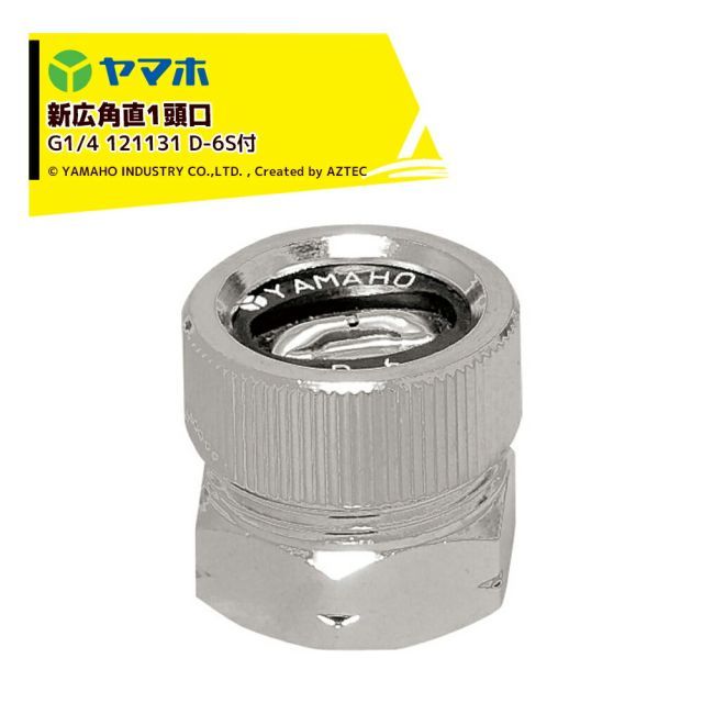 ヤマホ｜YAMAHO ＜3個セット品＞ 新広角直1頭口(D-6S付)(G1/4) 果樹・野菜用・受注生産 121231