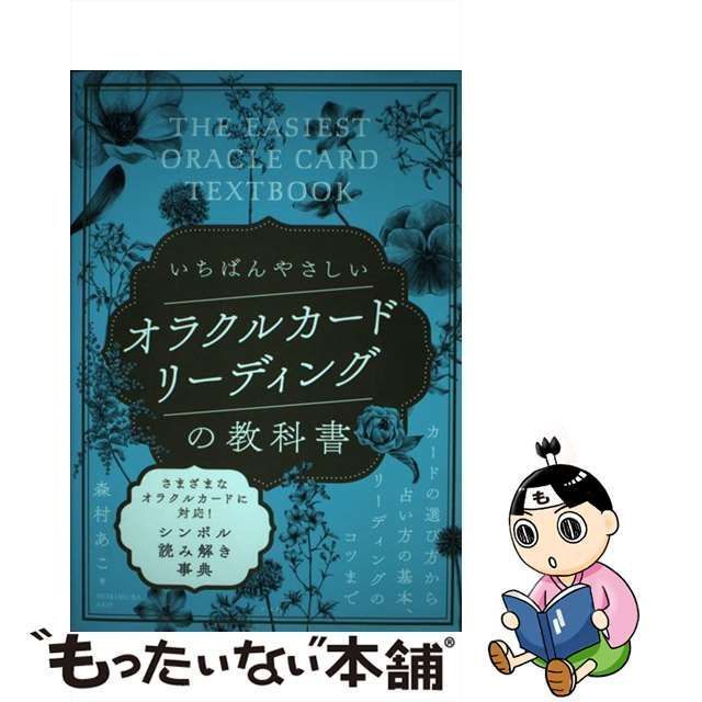 中古】 いちばんやさしいオラクルカードリーディングの教科書 / 森村