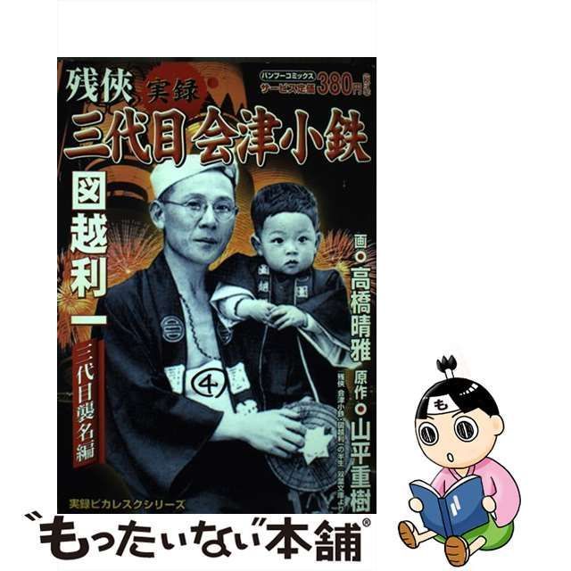 【中古】 実録残侠三代目会津小鉄図越利一 (Bamboo comics) / 高橋晴雅、山平重樹 / 竹書房