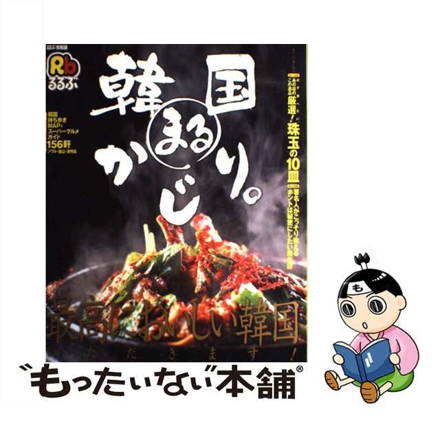 るるぶ韓国まるかじり。?最高においしい韓国いただきます (るるぶ情報 ...ＪＴＢパブリッシングサイズ