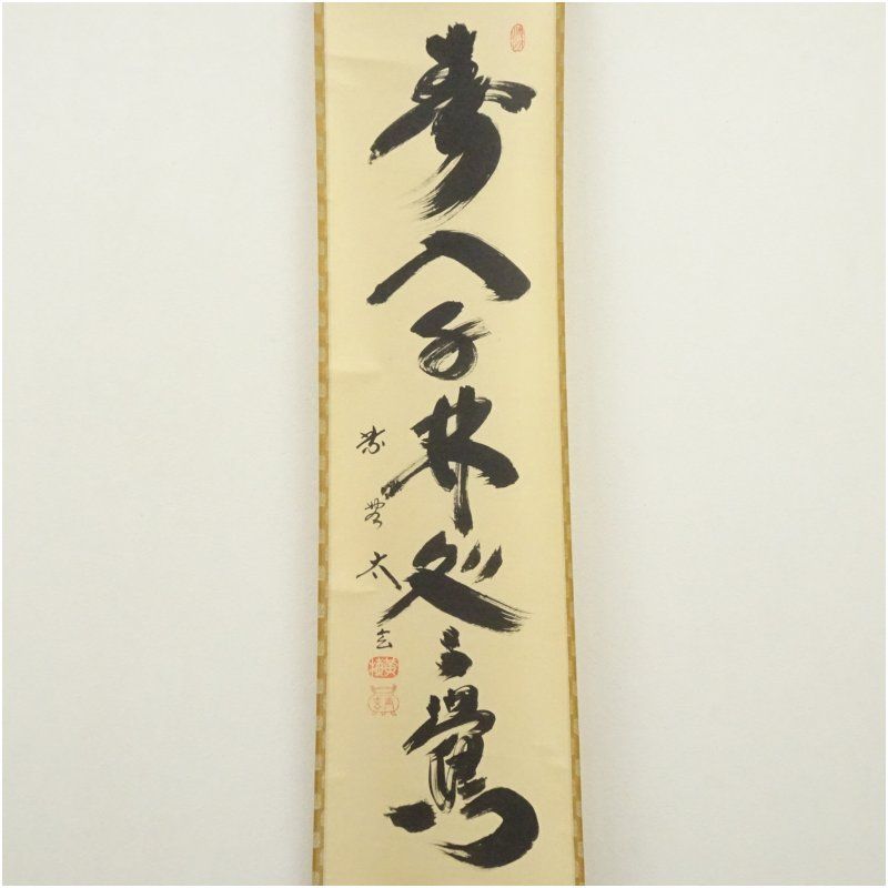 掛軸 小林太玄 無事 共箱 茶掛 茶道具 茶の湯 書 黄梅院 掛軸 小林太