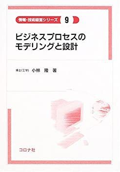【中古-非常に良い】 ビジネスプロセスのモデリングと設計 (情報・技術経営シリーズ)