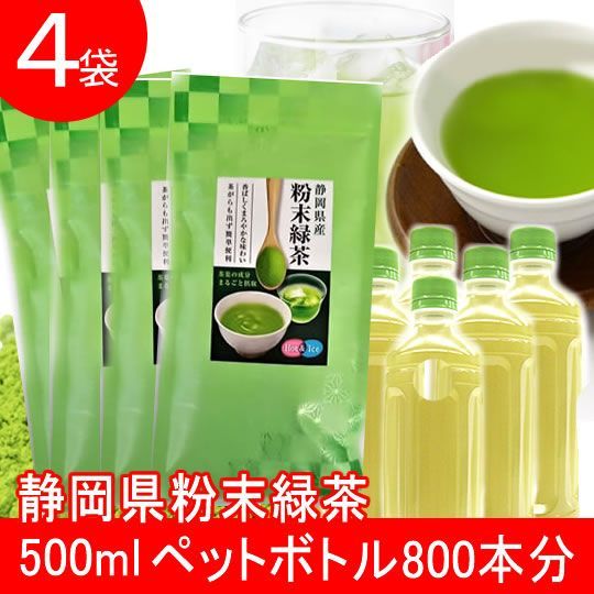 【４袋】静岡県産粉末緑茶／ICEなら500mlペットボトル800本分！HOTなら150mlのカップ333杯分！150mlのカップ1332杯分！／温かくても冷たくてもOK！　　カテキン　ダイエット　エコ　マイボトル　水筒　静岡　ティー　　粉末　パウダー　緑茶