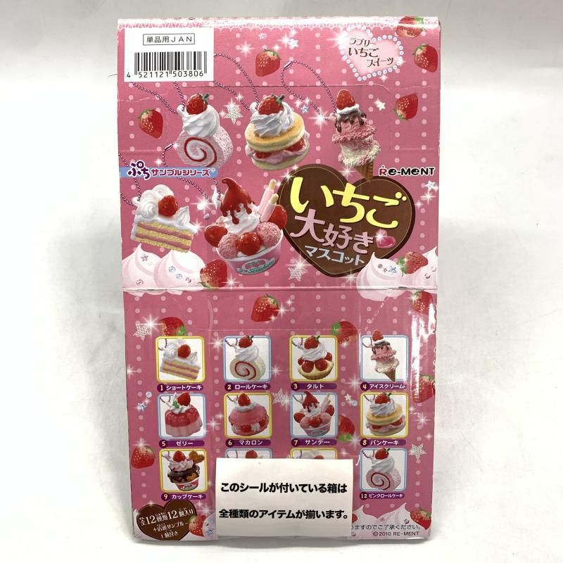 「未開封品」　リーメント　ぷちサンプルシリーズ いちご大好きマスコット12個入り 未開封品」 リーメント ぷちサンプルシリーズ いちご大好き