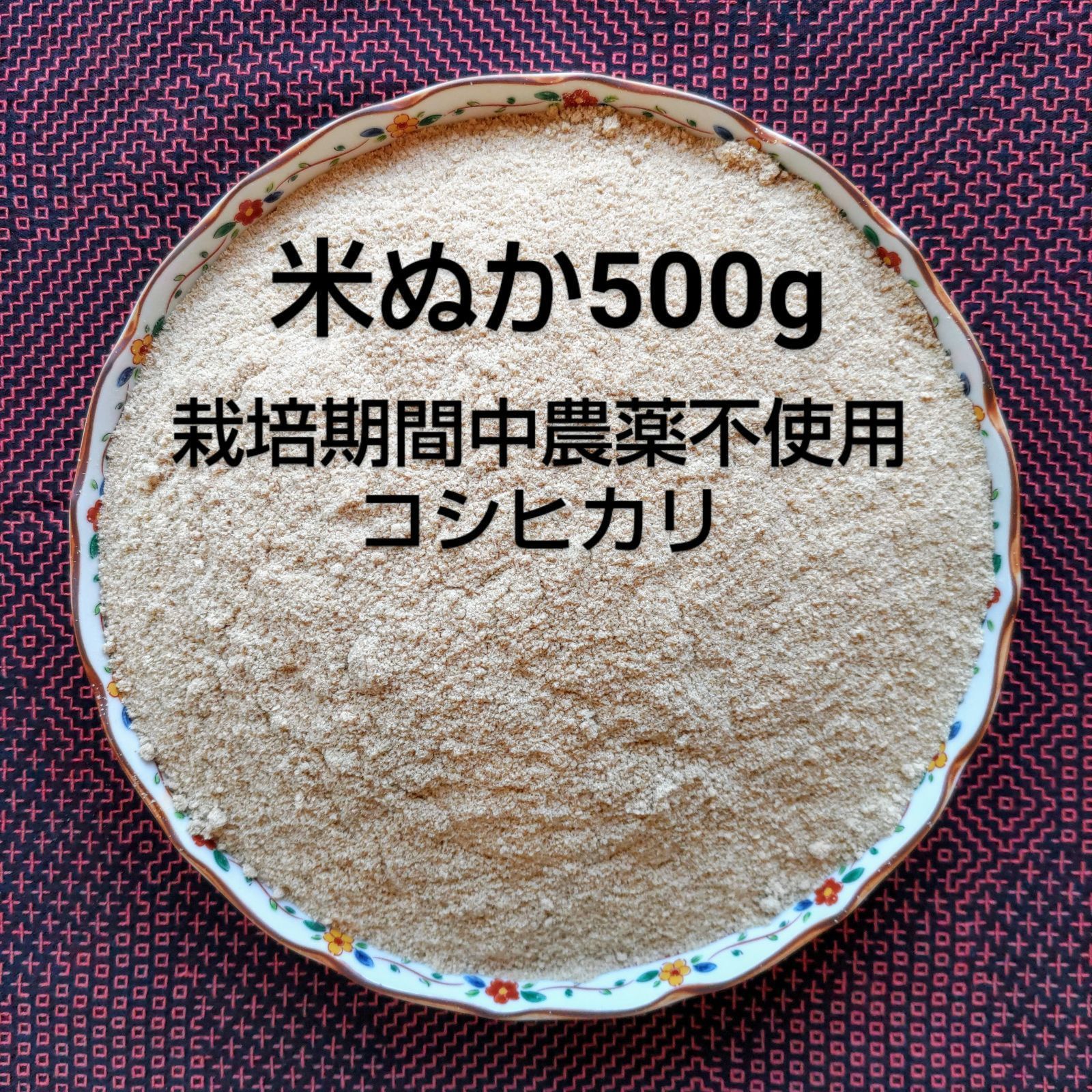 栽培期間中農薬不使用】コシヒカリ・米ぬか500ｇ【つきたてを発送‼】【農薬：栽培期間中不使用 コシヒカリ】天然の資材、有機質肥料のみ動物性堆肥不使用で 栽培 ぬか床 糠床 米ぬか 米糠 生ぬか - メルカリ