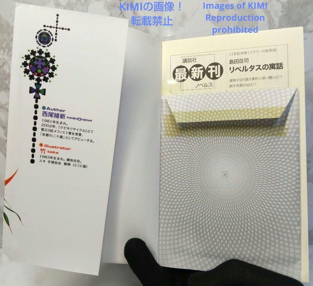 トレーディングカード付き 零崎人識の人間関係 小説 4冊セット 西尾維新 トレーディングカード付き】 零崎人識の人間関係 小説 4冊セット 西尾