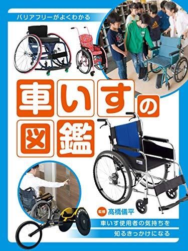 [新品][書籍]車いすの図鑑