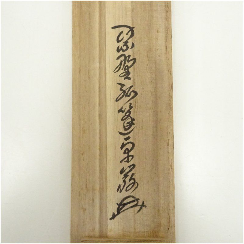 繊細な響きの 大徳寺 小堀卓巌筆 清風松明月 一行書 肉筆紙本掛軸 共箱 掛け軸 床の間 書 おしゃれ 絵画 表具 芸術 茶道 年中掛け インテリア 茶掛 掛物 和室 9月 12月 秋冬 即納