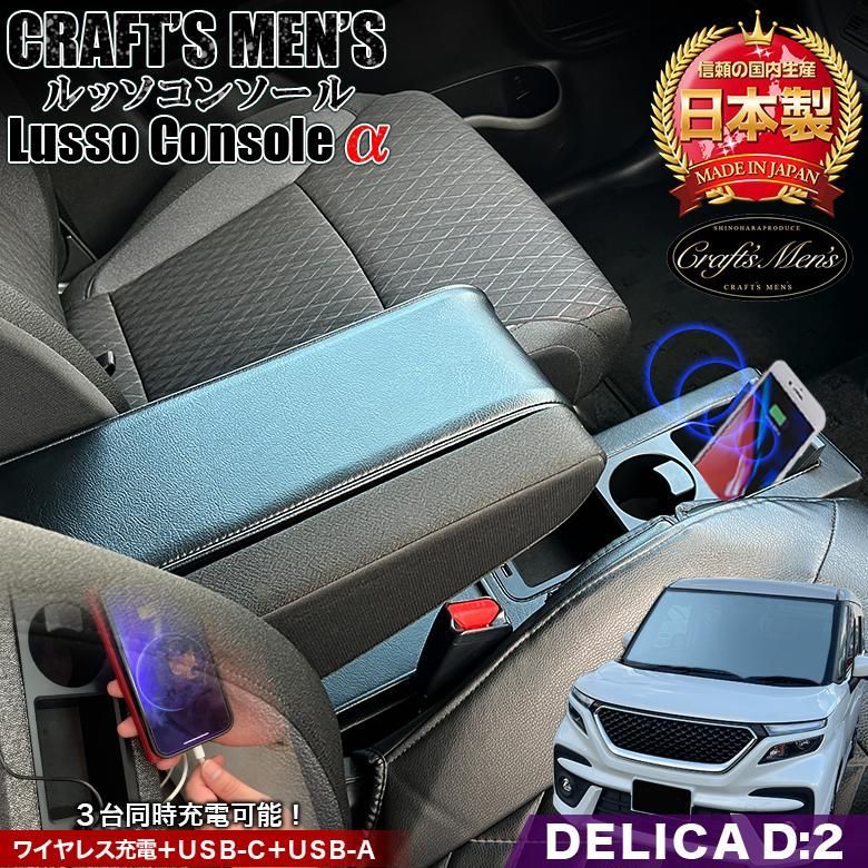 デリカD2 Lusso α コンソールボックス CRAFTS MENS
