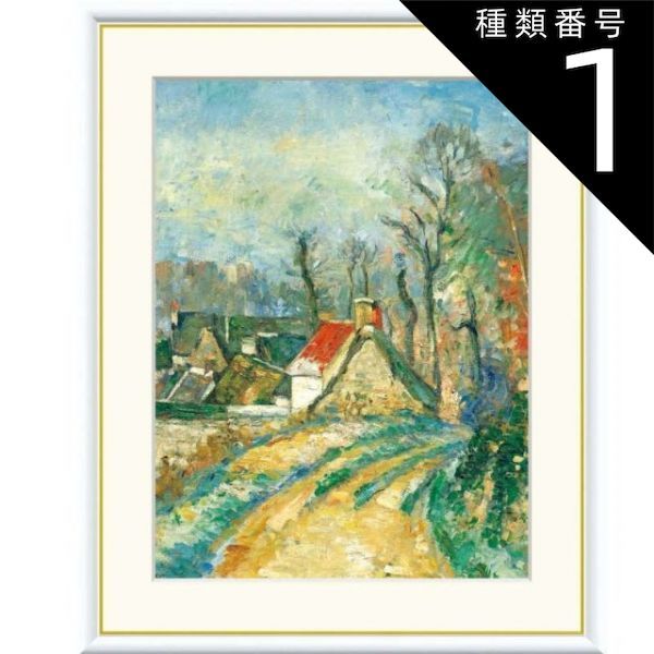 sheve絵画 種類1：f4 額絵 セザンヌ オーヴェルの曲がり道 f8・f6・f4