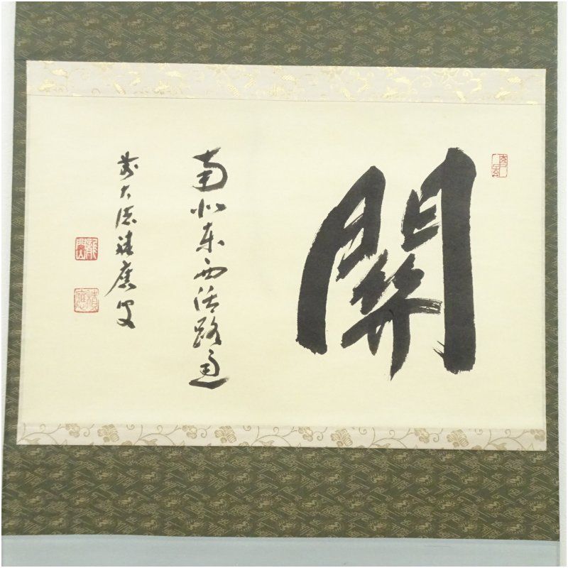 掛け軸　建仁寺八代　竹田益洲［関 南北東西活路通］肉筆 横物 共箱！ □臨済宗 建仁寺派管長 竹田益州 掛軸 七字一行書/福如東会長