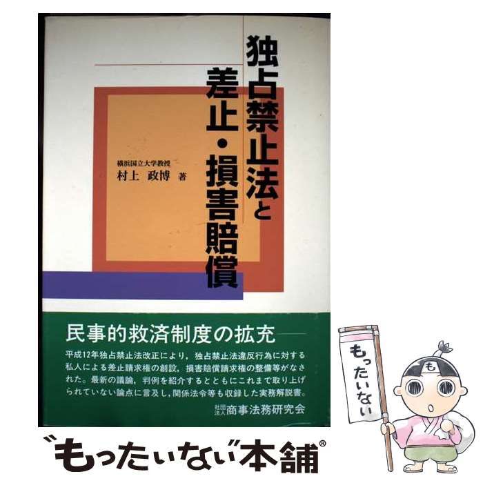 独占禁止法と損害賠償・差止請求 独占禁止法と損害賠償・差止請求 | 村上政博, 向宣明, 中野雄介