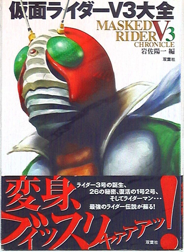 双葉社 双葉社大全シリーズ 仮面ライダーV3大全 (帯付)