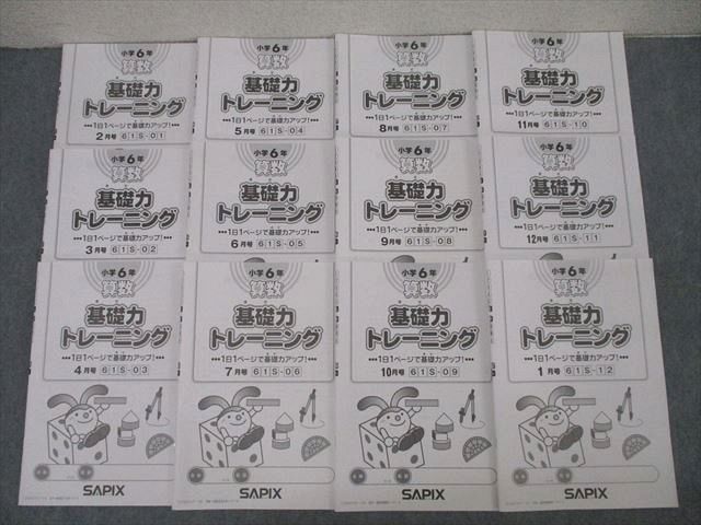SAPIX サピックス 小学6年 算数 基礎力トレーニング 2〜1月号 61S-01〜12 計12回分セット 2023 ☆ 042M2D SAPIX サピックス 小学6年 算数 基礎力トレーニング 2〜1月号