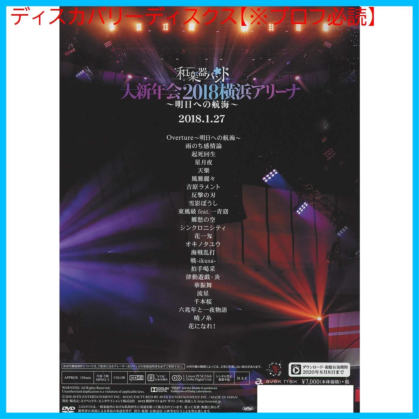 真夏の大新年会 2020 横浜アリーナ ~天球の架け橋~(初回限定盤)(DVD+2CD)[DVD] 真夏の大新年会 2020 横浜アリーナ 〜天球の架け橋〜 [初回限定